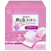 めくるコットン 大きめサイズ 70枚