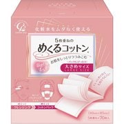 めくるコットン 大きめサイズ 70枚