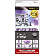 FPS-PRIORI2 [FREETEL priori 2用 反射防止タイプ 防気泡 防指紋 液晶保護フィルム]