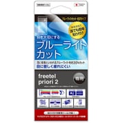 FBL-PRIORI2 [FREETEL priori 2用 ブルーライトカット 光沢タイプ 防指紋 防気泡 液晶保護フィルム]