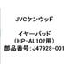 ヘッドホン用イヤーパッド J47928-001