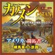 カタン アメリカの開拓者たち [ボードゲーム]