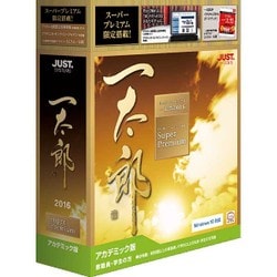 た*す様 一太郎2016プレミアム アカデミック版 for Windows美品 ヨドバシ.com - 一太郎2016 スーパープレミアム アカデミック版