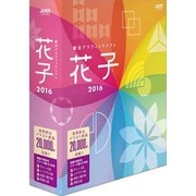 花子2016 通常版 [Windows]
