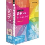 花子2016 書籍セット [Windows]