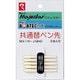 マジェスター・アクアテック共通替えペン先 5本入 細字 MSIN-JQHO