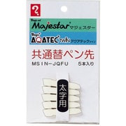 マジェスター・アクアテック共通替えペン先 5本入 太字 MSIN-JQFU