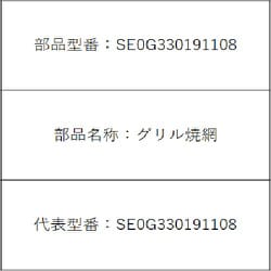SE0G330191108 [グリル焼き網]