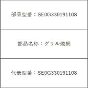 SE0G330191108 [グリル焼き網]