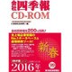 会社四季報CD-ROM2016年1集新春号