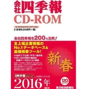 会社四季報CD-ROM2016年1集新春号