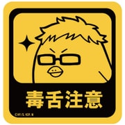 耐水ステッカー ハイキュー！！ セカンドシーズン Sサイズ 08.ヒナガラス 月島 [ステッカー]