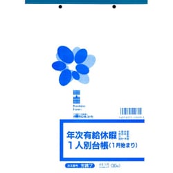 年次有給休暇一人別台帳 1月始まり B5サイズ 30枚入 労務 7