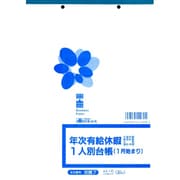 年次有給休暇一人別台帳 1月始まり B5サイズ 30枚入 労務 7