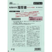 転職者用履歴書 職務経歴書付き 封筒入 B4サイズ 4枚入 労務 12-14