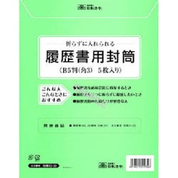 履歴書用封筒 B5サイズ 角3 5枚入 労務 12-32