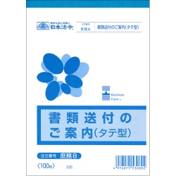 書類送付のご案内 タテ型 B6サイズ 100枚入 庶務 8