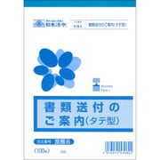 書類送付のご案内 タテ型 B6サイズ 100枚入 庶務 8