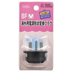 01-0849 海外用電源形状変換プラグ BFタイプ TRA-A0849BF
