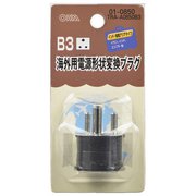 TRA-A0850B3 [01-0850 海外用電源形状変換プラグ B3タイプ]