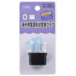 01-0851 海外用電源形状変換プラグ Oタイプ TRA-A0851O
