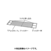 アレルカット 空清脱臭フィルター 9403292036
