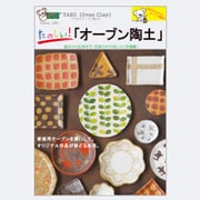 162 [たのしい！オーブン陶土]