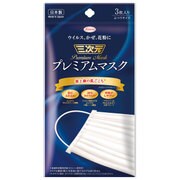 三次元 プレミアムマスク [ふつうサイズ 3枚入り]