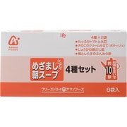 めざまし朝スープ 4種セット 8食入