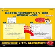 国民年金第3号被保険者マイナンバー収集用台紙 委任状付 MNOP002