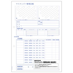 マイナンバー管理台帳 追加用 MNOP004R