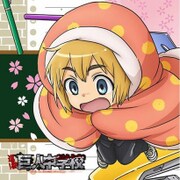 進撃！巨人中学校 もふもふミニタオル [アルミン]