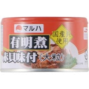 有明煮 赤貝味付 大粒 150g（固形105g） [缶詰]