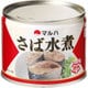 さば水煮 190g [缶詰]