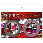 獄都事変 マスキングテープセット A [15mm×7m]