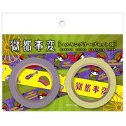 獄都事変 マスキングテープセット B [15mm×7m]