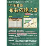 NEW囲碁塾 布石の達人II 有段者編