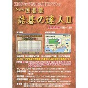 NEW囲碁塾 詰碁の達人II 上級者