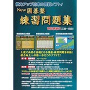 NEW囲碁塾 練習問題 有段者編II