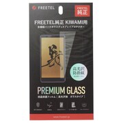 FREETEL純正 KIWAMI用 多機能ハードガラスディスプレイプロテクター