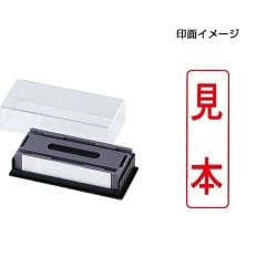 マルチスタンパー 印面カートリッジ 赤 見本 タテ MXB-12 タテ アカ