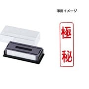 マルチスタンパー 印面カートリッジ 赤 極秘 タテ MXB-13 タテ アカ