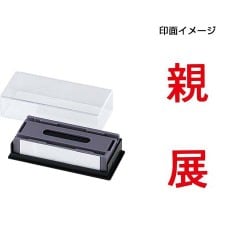マルチスタンパー 印面カートリッジ 赤 親展 タテ MXB-33 タテ アカ