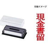 マルチスタンパー 印面カートリッジ 赤 現金書留 タテ MXB-34 タテ アカ