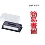 マルチスタンパー 印面カートリッジ 赤 簡易書留 タテ MXB-35 タテ アカ