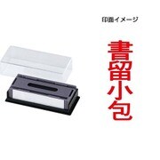 マルチスタンパー 印面カートリッジ 赤 書留小包 タテ MXB-42 タテ アカ