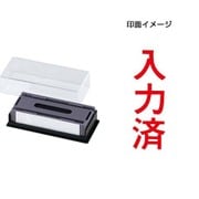 マルチスタンパー 印面カートリッジ 赤 入力済 タテ MXB-92 タテ アカ