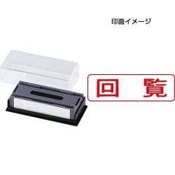 マルチスタンパー 印面カートリッジ 赤 回覧 ヨコ MXB-11 ヨコ アカ