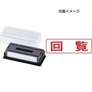 マルチスタンパー 印面カートリッジ 赤 回覧 ヨコ MXB-11 ヨコ アカ