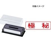 マルチスタンパー 印面カートリッジ 赤 極秘 ヨコ MXB-13 ヨコ アカ